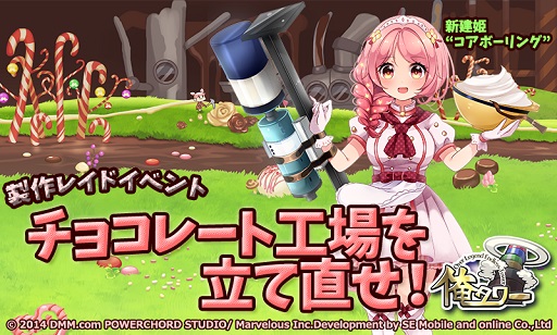 画像ギャラリー No.001のサムネイル画像 / 「俺タワー」,バレンタインイベント「チョコレート工場を立て直せ!」を開催