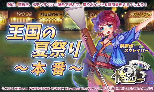 画像ギャラリー No.004のサムネイル画像 / 「俺タワー」,イベント「王国の夏祭り〜本番〜」が開催。建姫スクレイパー入手のチャンス