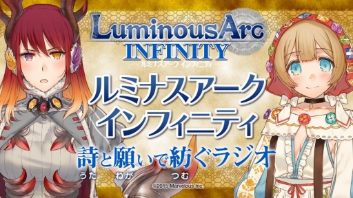 画像ギャラリー No.001のサムネイル画像 / 「ルミナスアーク インフィニティ」のラジオ番組が4月2日に放送スタート