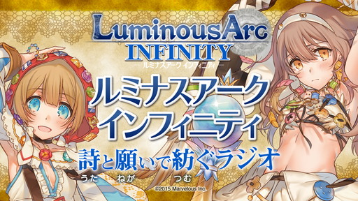 画像ギャラリー No.001のサムネイル画像 / 「ルミナスアーク インフィニティ 詩と願いで紡ぐラジオ」の第2回が配信開始