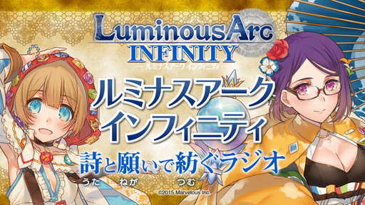 画像ギャラリー No.002のサムネイル画像 / 「ルミナスアーク インフィニティ 詩と願いで紡ぐラジオ」の第2回が配信開始