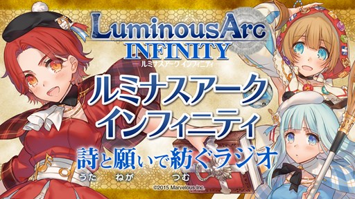 画像ギャラリー No.001のサムネイル画像 / 「ルミナスアーク インフィニティ」,公式WEBラジオの第五回が本日より配信