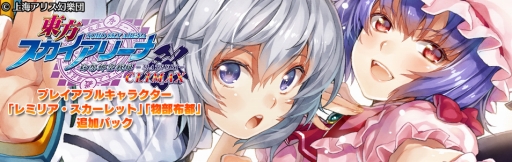 画像ギャラリー No.001のサムネイル画像 / 「東方スカイアリーナ 幻想郷空戦姫 -MATSURI- CLIMAX」，レミリアと物部布都を追加するDLCが配信に