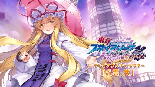 画像ギャラリー No.007のサムネイル画像 / 「東方スカイアリーナ」，追加DLC「プレイアブルキャラクター八雲 紫」が配信
