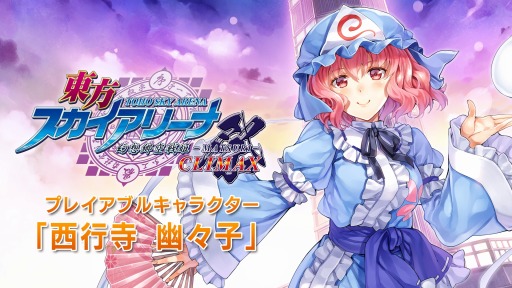 画像ギャラリー No.001のサムネイル画像 / 「東方スカイアリーナ」,追加キャラクター「西行寺幽々子」が配信開始