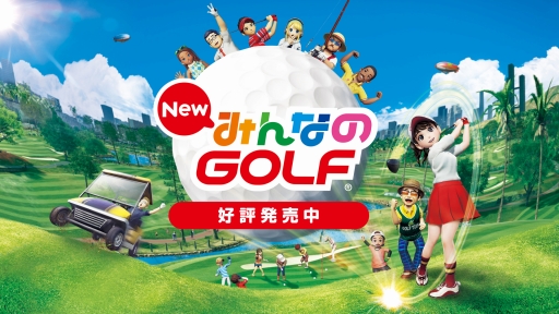 画像ギャラリー No.001のサムネイル画像 / 「New みんなのGOLF」スタートアップキャンペーンとログインプレゼントが開始