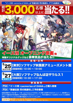 画像ギャラリー No.001のサムネイル画像 / PS4版「イースVIII」＆「閃の軌跡III」発売記念の抽選会が東京と大阪で開催