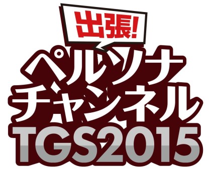 画像ギャラリー No.001のサムネイル画像 / ニコ生番組「出張！ペルソナチャンネルTGS2015」が17日20：00より配信