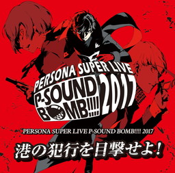 画像ギャラリー No.002のサムネイル画像 / 「PERSONA SUPER LIVE P-SOUND BOMB!!!!2017」のBlu-ray＆CDが8月29日に発売