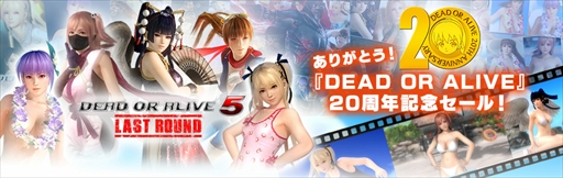 画像ギャラリー No.001のサムネイル画像 / 「DEAD OR ALIVE 5 Last Round」，シリーズ生誕20周年セールを開催