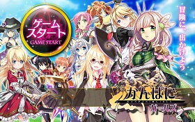 画像ギャラリー No.001のサムネイル画像 / ファンタジー世界で一風変わった社長業を楽しもう。DMMゲームズの人気ブラウザゲーム「かんぱに☆ガールズ」のゲームシステムを紹介