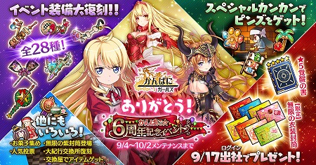 画像ギャラリー No.001のサムネイル画像 / 「かんぱに☆ガールズ」，6周年を記念するイベントが実施