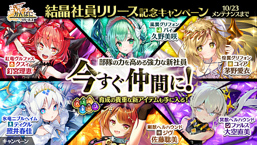 画像ギャラリー No.002のサムネイル画像 / 「かんぱに☆ガールズ」，結晶社員リリース記念キャンペーンの更新を含むアップデート実施