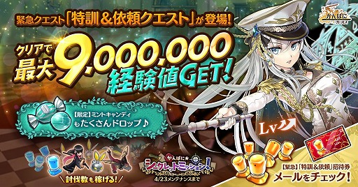 画像ギャラリー No.001のサムネイル画像 / 「かんぱに☆ガールズ」大量の経験値を獲得できる“特訓&依頼クエスト”が実装