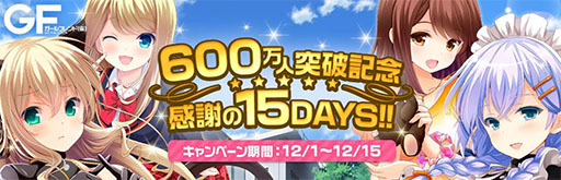 画像ギャラリー No.001のサムネイル画像 / 「ガールフレンド(仮)」の会員数が600万人を突破。記念キャンペーンを実施
