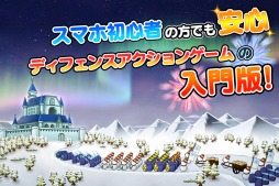 画像ギャラリー No.008のサムネイル画像 / ［TGS 2014］可愛い絵（かお）して容赦なかった。雪や氷の世界をテーマにしたスマホ向け新作ディフェンスゲーム「SNOW WORLD」を試遊