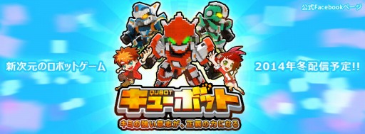画像ギャラリー No.001のサムネイル画像 / スマホ向けタイトル「Qubot」,TGS 2014にプレイアブル出展が決定