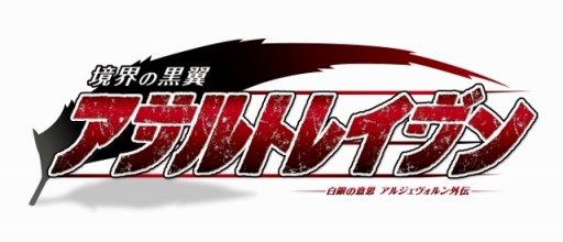 画像ギャラリー No.002のサムネイル画像 / 新作アプリ「境界の黒翼 アサルトレイヴン」の事前登録受付がスタート。TVアニメ「白銀の意思 アルジェヴォルン」と同じ時間軸の物語を描くRPG