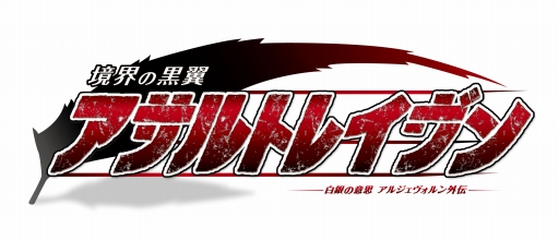 画像ギャラリー No.006のサムネイル画像 / 「境界の黒翼アサルトレイヴン」に新ストーリーミッションやアニメキャラが登場