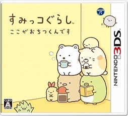 画像ギャラリー No.001のサムネイル画像 / 「すみっコぐらし　ここがおちつくんです」の最新情報が公開に。いろいろな遊びを楽しみつつ“すみっコ”たちと暮らそう
