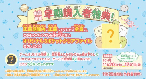 画像ギャラリー No.001のサムネイル画像 / 3DS「すみっコぐらし ここがおちつくんです」,早期購入者特典の情報が公開