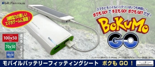 画像ギャラリー No.001のサムネイル画像 / ポケモン集めに最適？ モバイルバッテリーをスマホ背面に貼れる粘着シート「ボクもGO！」が発売