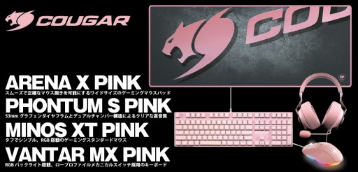 画像ギャラリー No.008のサムネイル画像 / ピンク色をしたCOUGAR製ゲーマー向けキーボードやマウス,ヘッドセットが国内発売