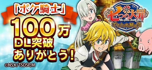 画像ギャラリー No.001のサムネイル画像 / 「七つの大罪 ポケ騎士」，100万DL＆TVアニメ最終回記念キャンペーン
