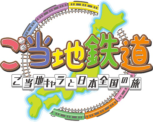 画像ギャラリー No.008のサムネイル画像 / 「ご当地鉄道」，お笑いタレントCOWCOWがプロモーション大使に就任
