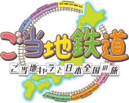 画像ギャラリー No.001のサムネイル画像 / 「ご当地鉄道 〜ご当地キャラと日本全国の旅〜」，基本ルールやご当地キャラの能力，日本各地で発生するイベントといったゲームの概要が公開