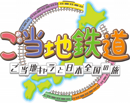 画像ギャラリー No.002のサムネイル画像 / 「ご当地鉄道」，COWCOWさんとご当地キャラクターが出演する新TVCMを公開
