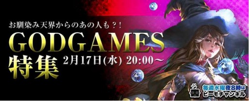 画像ギャラリー No.002のサムネイル画像 / 「GODGAMES」の特集番組を本日20:00に配信。MCは南国バカンスさん