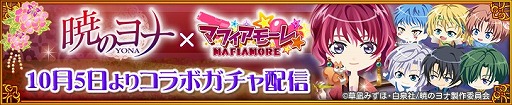 画像ギャラリー No.006のサムネイル画像 / 「マフィアモーレ☆」，「暁のヨナ」とコラボした期間限定ガチャが登場