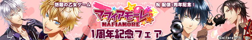 画像ギャラリー No.001のサムネイル画像 / 「マフィアモーレ☆」,1周年を記念してとらのあな&カラ鉄でイベントを実施