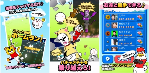 画像ギャラリー No.002のサムネイル画像 / カジュアルゲーム「無限ホームラン」，配信から20日で10万ダウンロードを達成