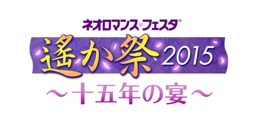 画像ギャラリー No.001のサムネイル画像 / 「ネオロマンス♥フェスタ 遙か祭2015」のチケット先行販売が開始