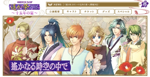 画像ギャラリー No.002のサムネイル画像 / 「ネオロマンス♥フェスタ 遙か祭2015」のチケット先行販売が開始