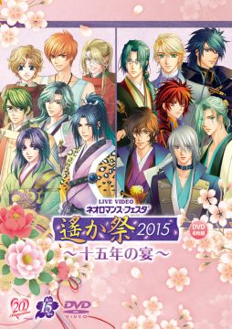 画像ギャラリー No.001のサムネイル画像 / イベント「遙か祭2015 〜十五年の宴〜」，ライブDVDの一般販売が開始