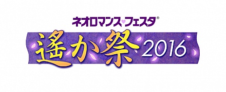 画像ギャラリー No.001のサムネイル画像 / 「遙かなる時空の中で」シリーズ最新作の重大発表もあり。「ネオロマンス❤フェスタ 遙か祭2016」のチケットをプレゼント