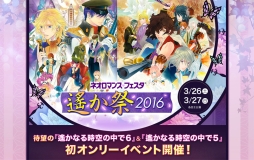 画像ギャラリー No.002のサムネイル画像 / 「ネオロマンス♥フェスタ 遙か祭2016」のチケット一般販売が3月5日開始