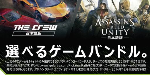 画像ギャラリー No.002のサムネイル画像 / NVIDIA,対象のGeForce GTX搭載製品購入者に「ザ クルー」か「アサクリ Unity」のフル版をプレゼントするキャンペーン開始