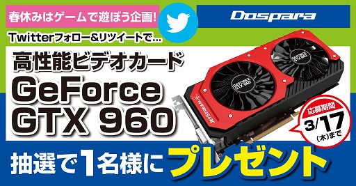 画像ギャラリー No.001のサムネイル画像 / ドスパラ,抽選でPalit製GTX 960が当たるTwitterキャンペーンを開始