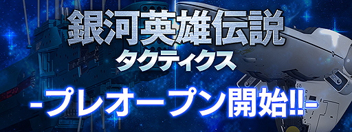 画像ギャラリー No.002のサムネイル画像 / DMMの「銀河英雄伝説タクティクス」は1月21日にプレオープンサービス開始。有料コンテンツ購入以外の要素すべてを体験可能に