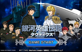 画像ギャラリー No.004のサムネイル画像 / 「銀河英雄伝説タクティクス」開発インタビュー。開発秘話から今後の展開までいろいろ聞いてきた。待望のオンライン要素の追加も？