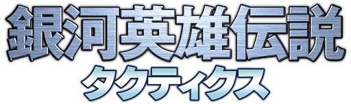画像ギャラリー No.001のサムネイル画像 / 「銀河英雄伝説タクティクス」，2017年2月28日10：59にサービス終了