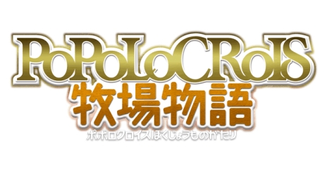 画像ギャラリー No.001のサムネイル画像 / 「ポポロクロイス牧場物語」の公式サイトで，人々の願いを解決するクエストや宝の地図が手に入るすれ違い通信，手助けをしてくれる女の子3人の情報が公開に