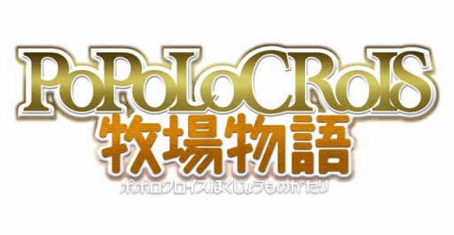 画像ギャラリー No.003のサムネイル画像 / 「ポポロクロイス牧場物語」，豪華賞品が当たるプレゼントキャンペーンを実施