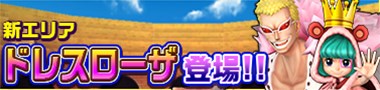 画像ギャラリー No.008のサムネイル画像 / 「ONE PIECE DANCE BATTLE」に，新エリア“情熱のドレスローザ”が追加