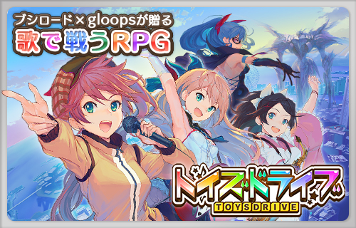 画像ギャラリー No.001のサムネイル画像 / ［TGS 2014］新作スマホ用RPG「トイズドライブ」が発表＆事前登録受付スタート。特殊能力（トイズ）の「ソングドライブ」を操って「歌の力」で戦う