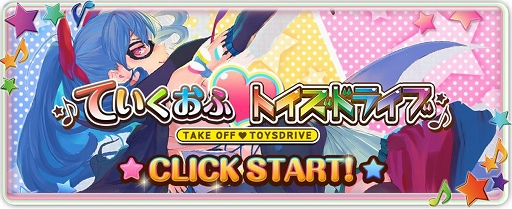 画像ギャラリー No.001のサムネイル画像 / 「トイズドライブ」,公式サイトでミニゲーム「ていくおふ トイズドライブ」を公開